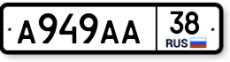                     А949АА38
