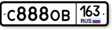                     С888ОВ163